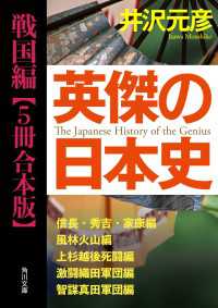 英傑の日本史　戦国編【５冊 合本版】 『英傑の日本史　信長・秀吉・家康編』『風林火山編』『上杉越後死闘編』『激闘織田軍団編』 角川文庫