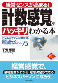 経営センスが高まる！計数感覚がハッキリわかる本 - ビジネスプラン、経営管理、投資に役立つ計数感覚のポ