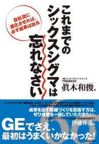 これまでのシックスシグマは忘れなさい - 自社流に進化させれば，必ず成果は出る