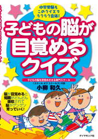 子どもの脳が目覚めるクイズ - 中学受験もこのクイズでラクラク合格！