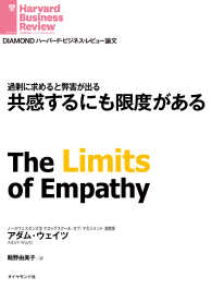 共感するにも限度がある DIAMOND ハーバード・ビジネス・レビュー論文
