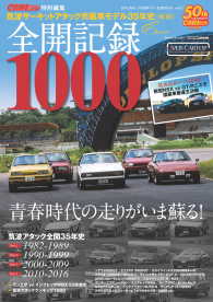 全開記録1000（筑波サーキットアタック市販車モデル35年史）