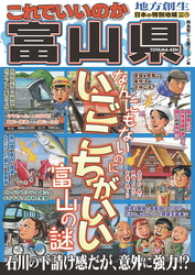 日本の特別地域<br> 日本の特別地域 特別編集74 これでいいのか 富山県