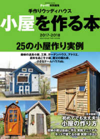 手作りウッディハウス　小屋を作る本　２０１７－２０１８ 学研ムック