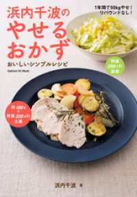 浜内千波のやせるおかず - おいしいシンプルレシピ ヒットムック料理シリーズ