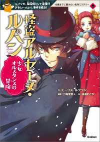 １０歳までに読みたい名作ミステリー<br> 怪盗アルセーヌ・ルパン　少女オルスタンスの冒険