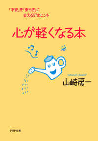 心が軽くなる本 「不安」を「安らぎ」に変える57のヒント