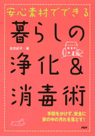 安心素材でできる 暮らしの浄化＆消毒術