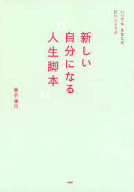 いつでもあなたは、だいじょうぶ 新しい自分になる“人生脚本”