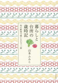 暮らしと台所の歳時記 - 旬の野菜で感じる七十二候