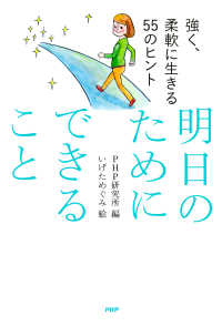強く、柔軟に生きる55のヒント 明日のためにできること