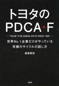 トヨタのPDCA＋F（大和出版） - 世界No.1企業だけがやっている究極のサイクルの回し方