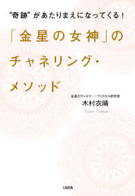 “奇跡”があたりまえになってくる！ 「金星の女神」のチャネリング・メソッド - （大和出版）