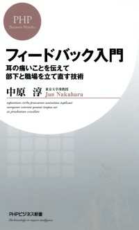 フィードバック入門 耳の痛いことを伝えて部下と職場を立て直す技術