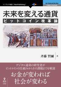 未来を変える通貨 ビットコイン改革論【新版】