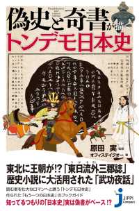 偽史と奇書が描くトンデモ日本史 じっぴコンパクト新書