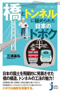 「橋」と「トンネル」に秘められた日本のドボク じっぴコンパクト新書
