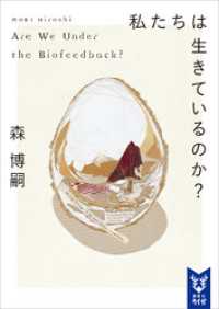 講談社タイガ<br> 私たちは生きているのか？　Ａｒｅ　Ｗｅ　Ｕｎｄｅｒ　ｔｈｅ　Ｂｉｏｆｅｅｄｂａｃｋ？