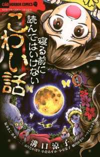 寝る前に読んではいけないこわい話 ちゃおコミックス