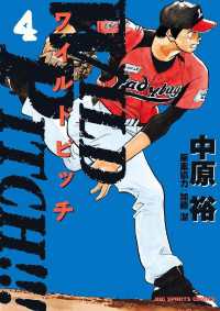 WILD PITCH！！！（４） ビッグコミックス