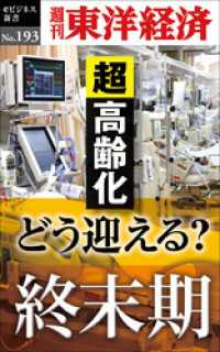 どう迎える？終末期―週刊東洋経済eビジネス新書No.193 週刊東洋経済eビジネス新書