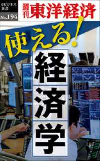 週刊東洋経済eビジネス新書<br> 使える！経済学―週刊東洋経済eビジネス新書No.194