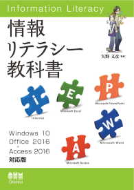 情報リテラシー教科書 Windows 10/Office 2016+Access 2016対応版