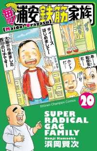 少年チャンピオン・コミックス<br> 毎度!浦安鉄筋家族　20