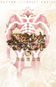 魔法少女・オブ・ジ・エンド　１４ 少年チャンピオン・コミックス