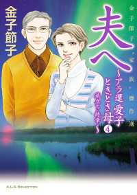 A.L.C. SELECTION<br> 金子節子“家族”傑作選　4　夫へ～アラ還　愛子ときどき母～　旅立ち・終章