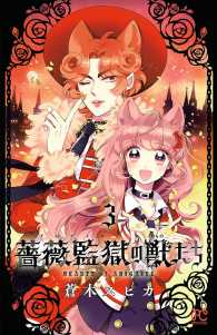 薔薇監獄の獣たち　３ プリンセス・コミックス