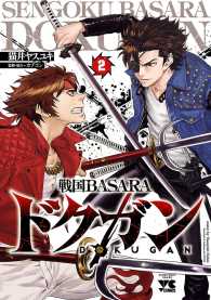 ヤングチャンピオン・コミックス<br> 戦国BASARA ドクガン　２