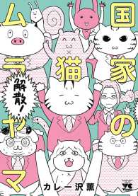 国家の猫ムラヤマ　解散！ ヤングチャンピオン・コミックス