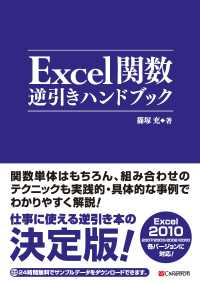 Excel関数逆引きハンドブック