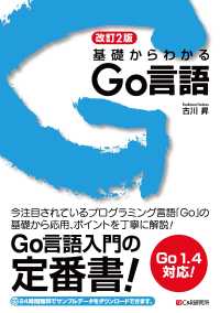 改訂2版 基礎からわかる Go言語