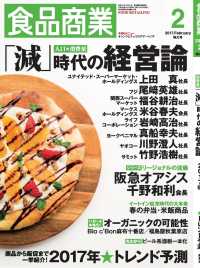 食品商業　2017年2月特大号 - 食品スーパーマーケットの「経営と運営」の専門誌