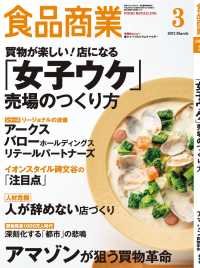 食品商業　2017年3月号 - 食品スーパーマーケットの「経営と運営」の専門誌