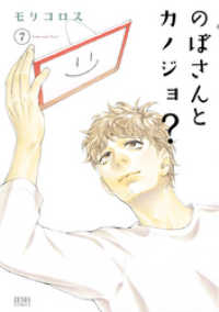 ゼノンコミックス<br> のぼさんとカノジョ？ ７巻