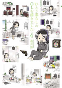 ゼノンコミックス<br> ひとり暮らしのOLを描きました ４巻