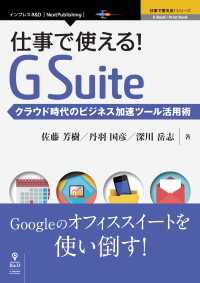 仕事で使える！G Suite - クラウド時代のビジネス加速ツール活用術