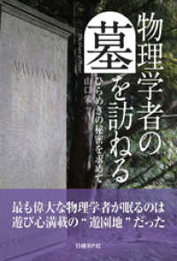 物理学者の墓を訪ねる　ひらめきの秘密を求めて