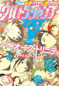 ウルトラジャンプ 17年3月号 ウルトラジャンプ編集部 編集 電子版 紀伊國屋書店ウェブストア オンライン書店 本 雑誌の通販 電子書籍ストア