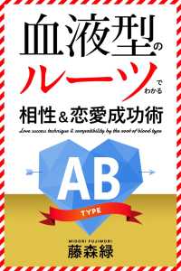 血液型のルーツでわかる相性＆恋愛成功術　AB型編