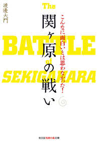 こんなに面白いとは思わなかった！　関ヶ原の戦い