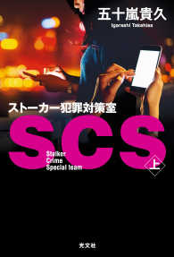 SCS ストーカー犯罪対策室（上）