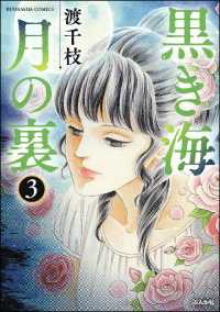 黒き海　月の裏 3