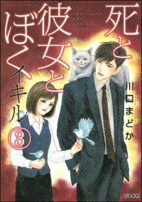 死と彼女とぼく イキル 3 / 川口まどか ＜電子版＞ - 紀伊國屋