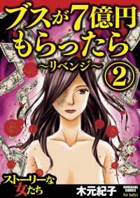 ブスが7億円もらったら～リベンジ～ 2