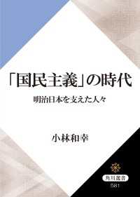 角川選書<br> 「国民主義」の時代　明治日本を支えた人々