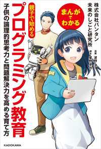 まんがでわかる　親子で始めるプログラミング教育子供の論理的思考力と問題解決力を高める育て方 中経☆コミックス